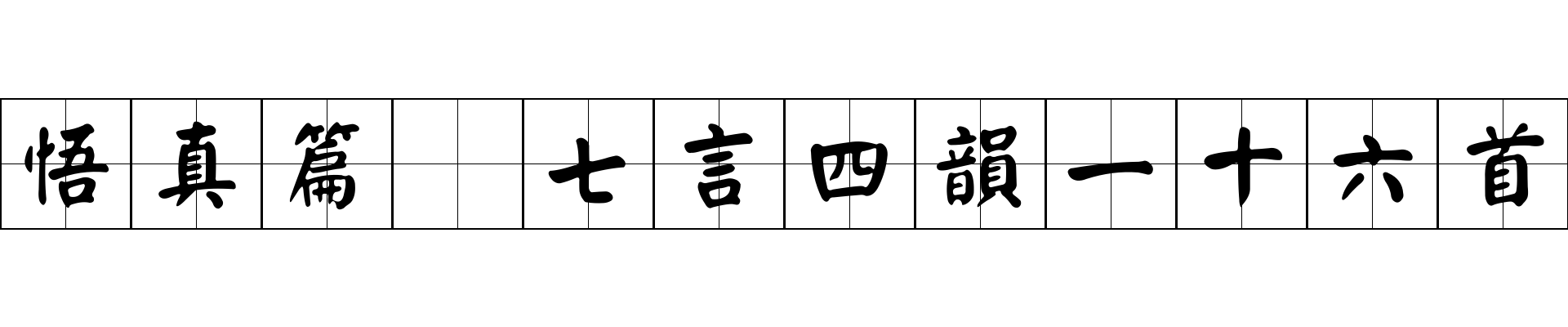 悟真篇 七言四韻一十六首